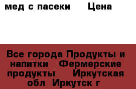 мед с пасеки ! › Цена ­ 180 - Все города Продукты и напитки » Фермерские продукты   . Иркутская обл.,Иркутск г.